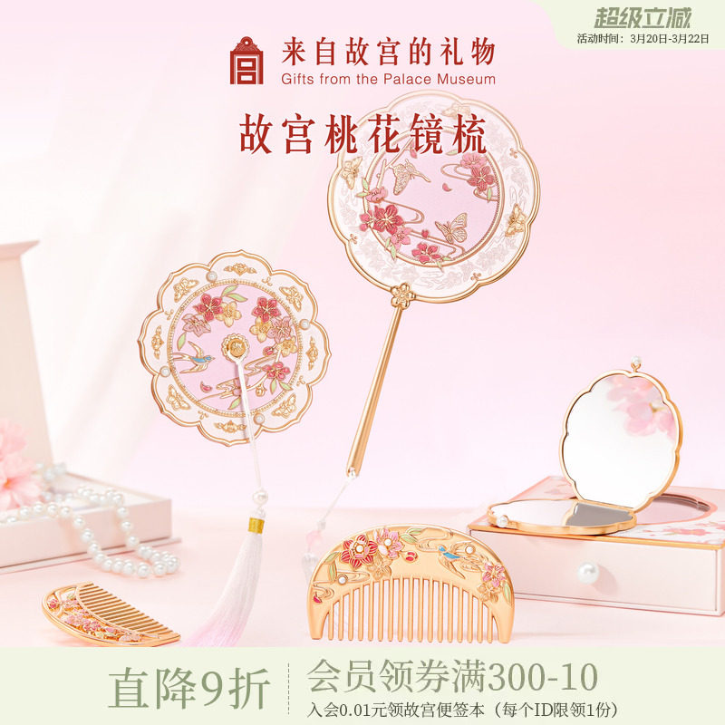 故宫淘宝｜人面桃花镜手持化妆镜梳子文创镜子圣诞生日礼物伴手礼