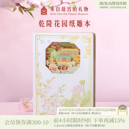 故宫淘宝乾隆花园纸雕本