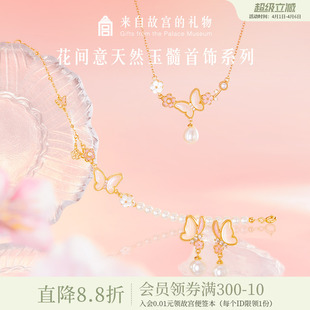 故宫淘宝｜花间意蝴蝶手链项链耳饰文创新婚闺蜜生日礼物女生实用