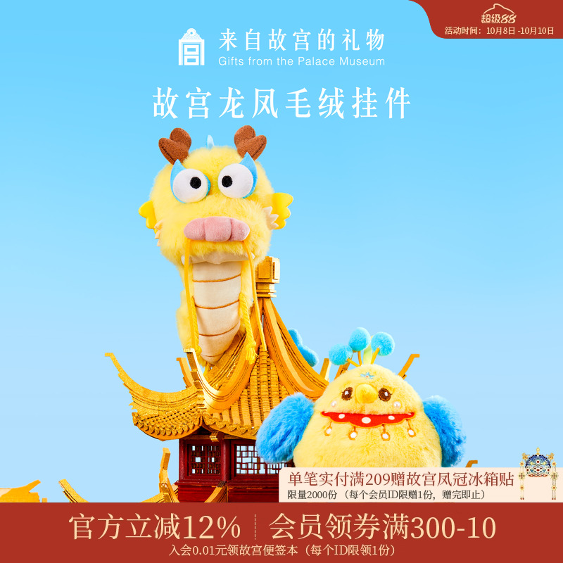 故宫淘宝祥龙瑞凤毛绒挂件