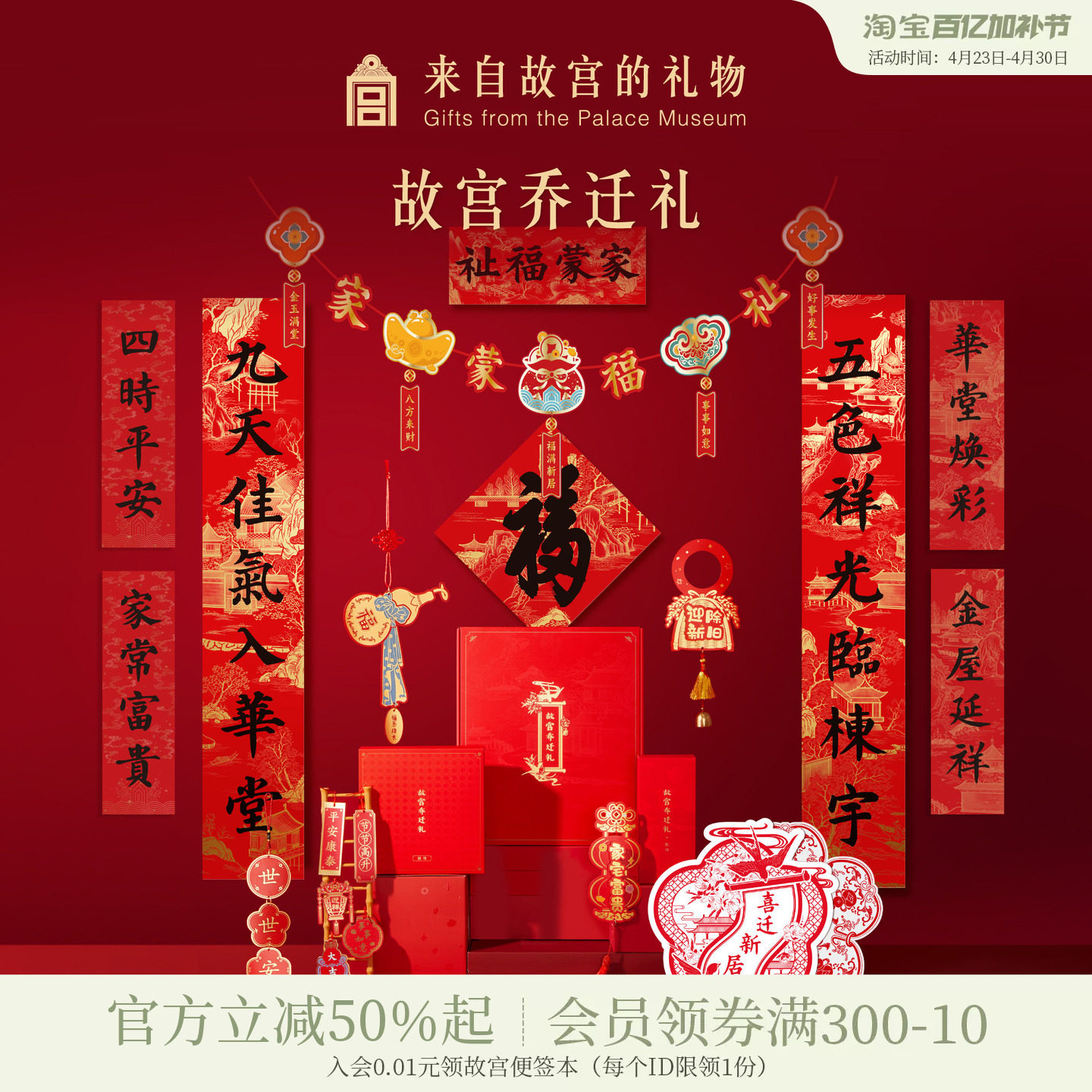 故宫淘宝｜乔迁之喜搬家入宅仪式用品全套新家装饰布置对联春联