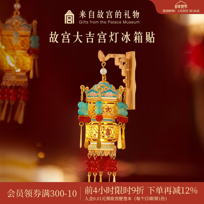 故宫淘宝｜故宫宫灯冰箱贴灯笼发光博物馆文创新年礼物北京伴手礼,节庆用品/礼品,文化创意冰箱贴,淘宝优惠券,粉丝福利购,淘宝优惠卷
