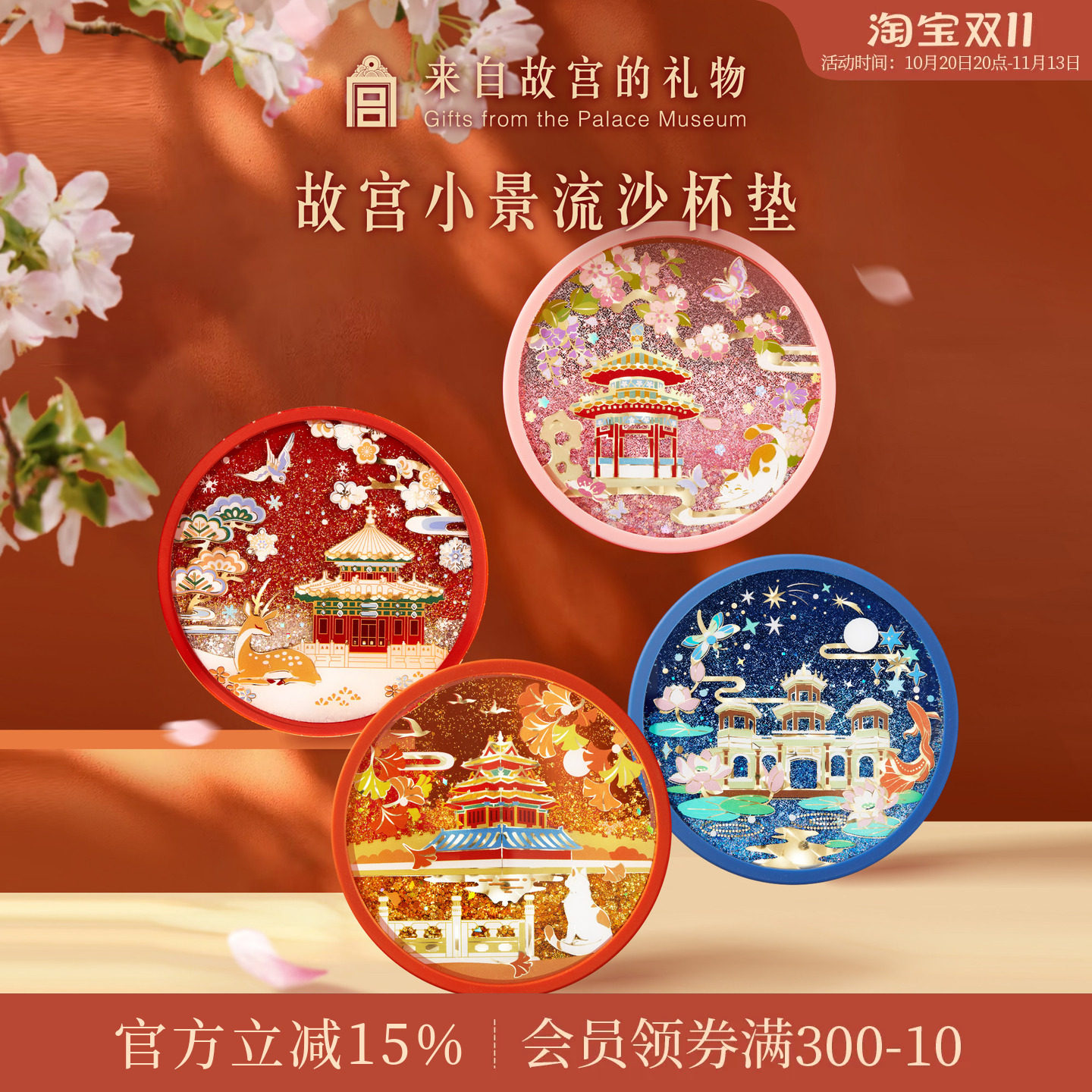 故宫淘宝紫禁城四季流沙杯垫