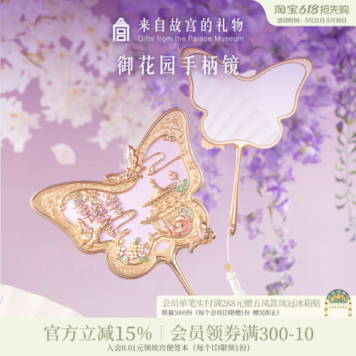 故宫淘宝御花园手柄镜