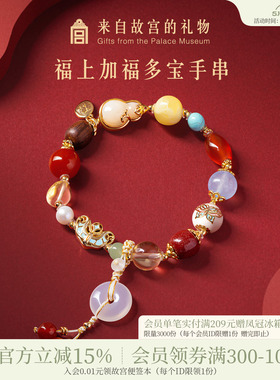 故宫淘宝｜福上加福多宝手串手链文创闺蜜生日母亲节礼物送妈妈