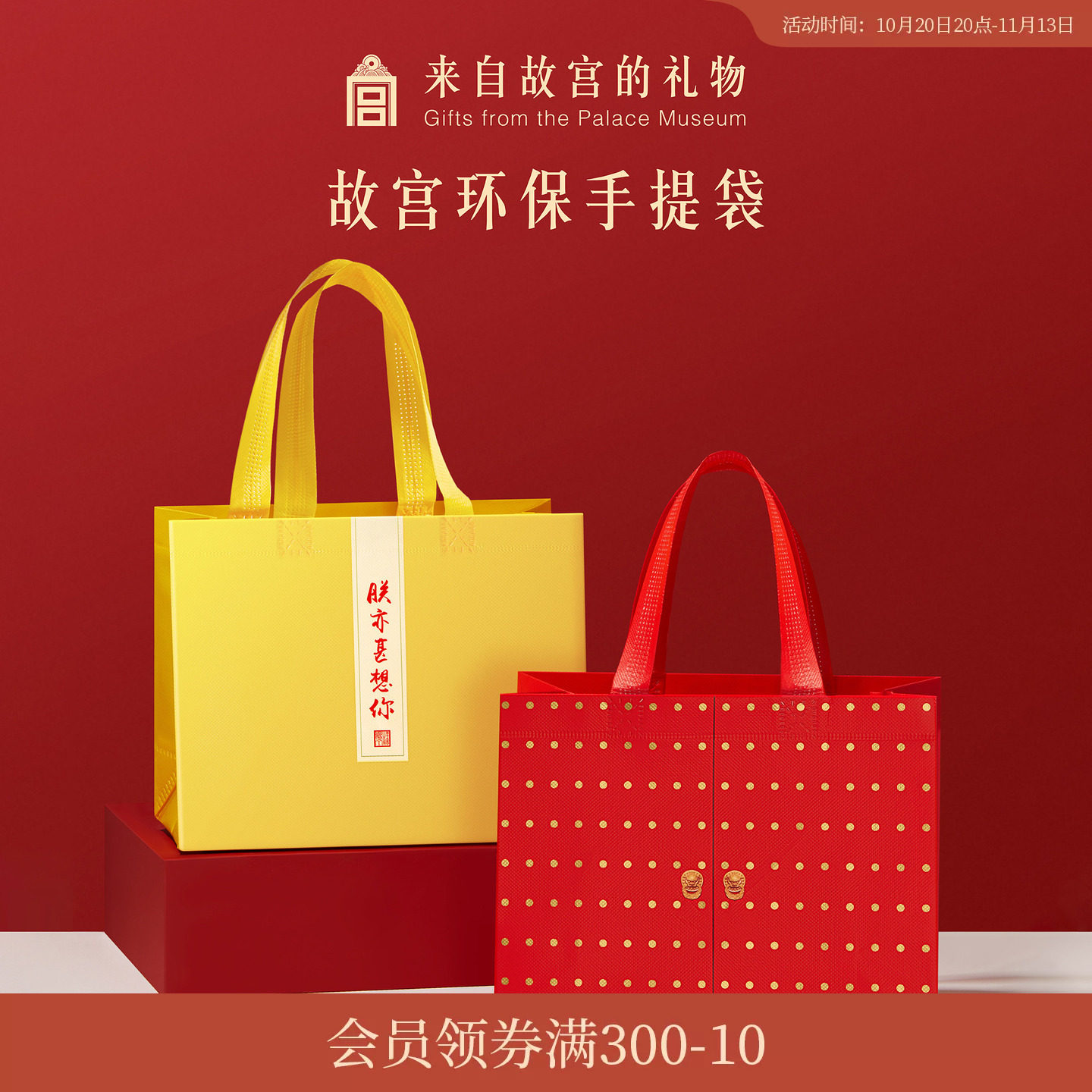 故宫淘宝｜故宫专用无纺布手提袋环保袋博物院文创纪念品礼品袋