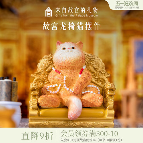 故宫淘宝龙椅猫咪公桌面摆件
