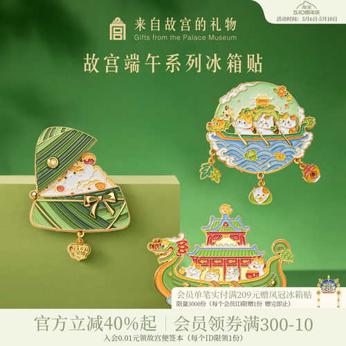 故宫淘宝端午系列冰箱贴