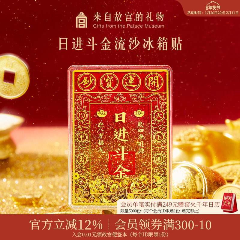 故宫淘宝｜日进斗金流沙冰箱贴财神爷博物馆文创新年礼物伴手礼,节庆用品/礼品,文化创意冰箱贴,淘宝优惠券,粉丝福利购,淘宝优惠卷