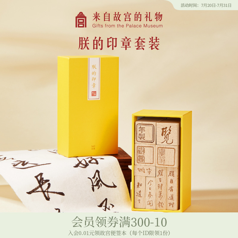 故宫淘宝朕的印章御批文字木质