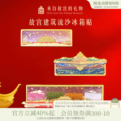 故宫淘宝建筑流沙冰箱贴