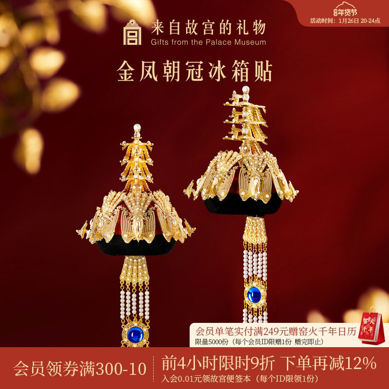 故宫淘宝｜金凤朝冠冰箱贴立体博物馆文创北京纪念品礼物伴手礼,节庆用品/礼品,文化创意冰箱贴,淘宝优惠券,粉丝福利购,淘宝优惠卷