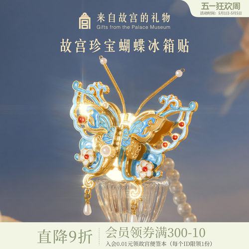 故宫淘宝珍宝蝴蝶冰箱贴
