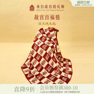 故宫淘宝｜百福毯百喜毯子文创新婚订婚结婚母亲节生日礼物送妈妈