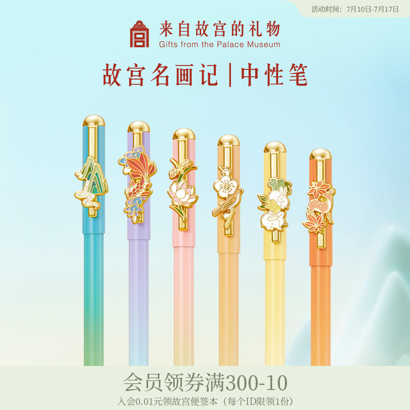 故宫淘宝｜故宫名画记中性笔签字笔文具博物馆文创生日毕业礼物