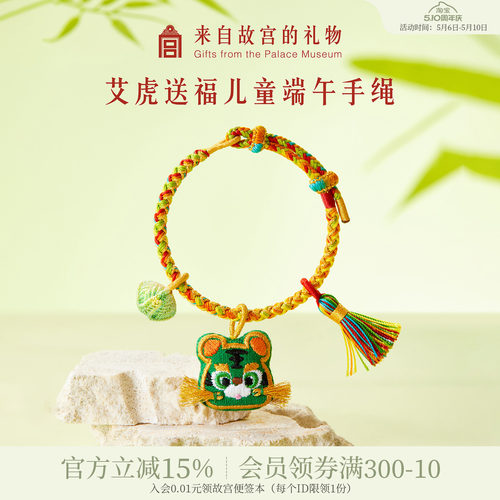 故宫淘宝｜艾虎送福儿童艾草小老虎手绳编织文创端午节五彩绳礼物