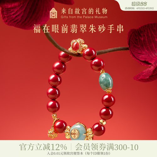 故宫淘宝福在眼前翡翠朱砂手串