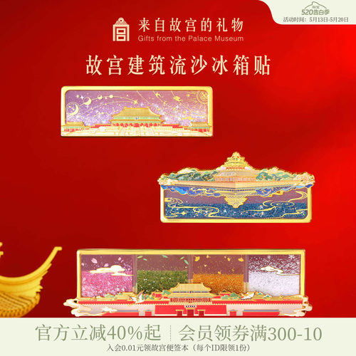 故宫淘宝建筑流沙冰箱贴