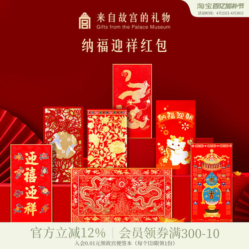 故宫淘宝纳福迎祥红包