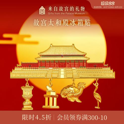 故宫淘宝太和殿冰箱贴