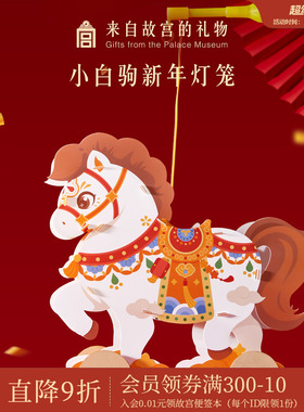 故宫淘宝｜小白驹灯笼儿童手提diy本命年新年春节小马文创挂饰