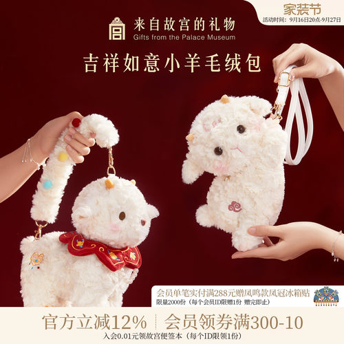 故宫淘宝｜吉祥如意小羊包包毛绒包手提包斜挎包中秋生日礼物女生
