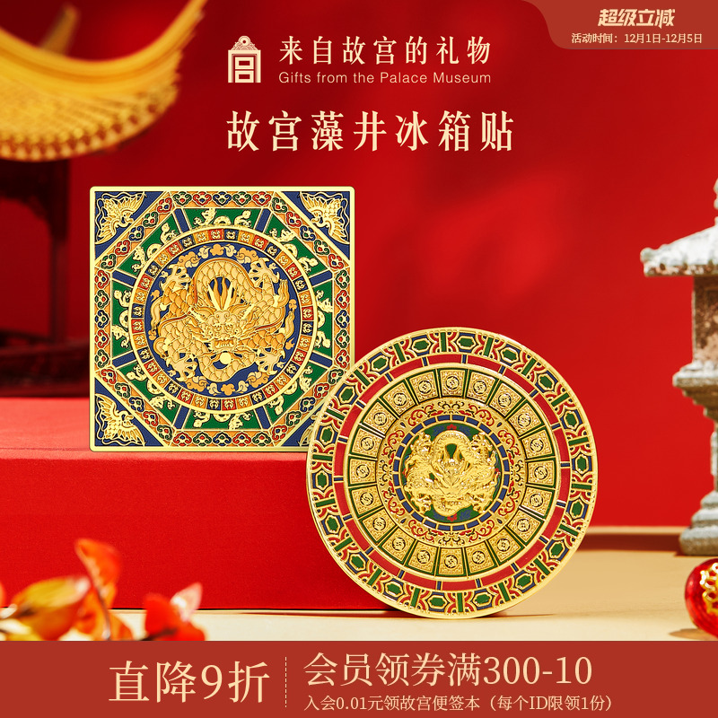 故宫淘宝藻井旋转冰箱贴