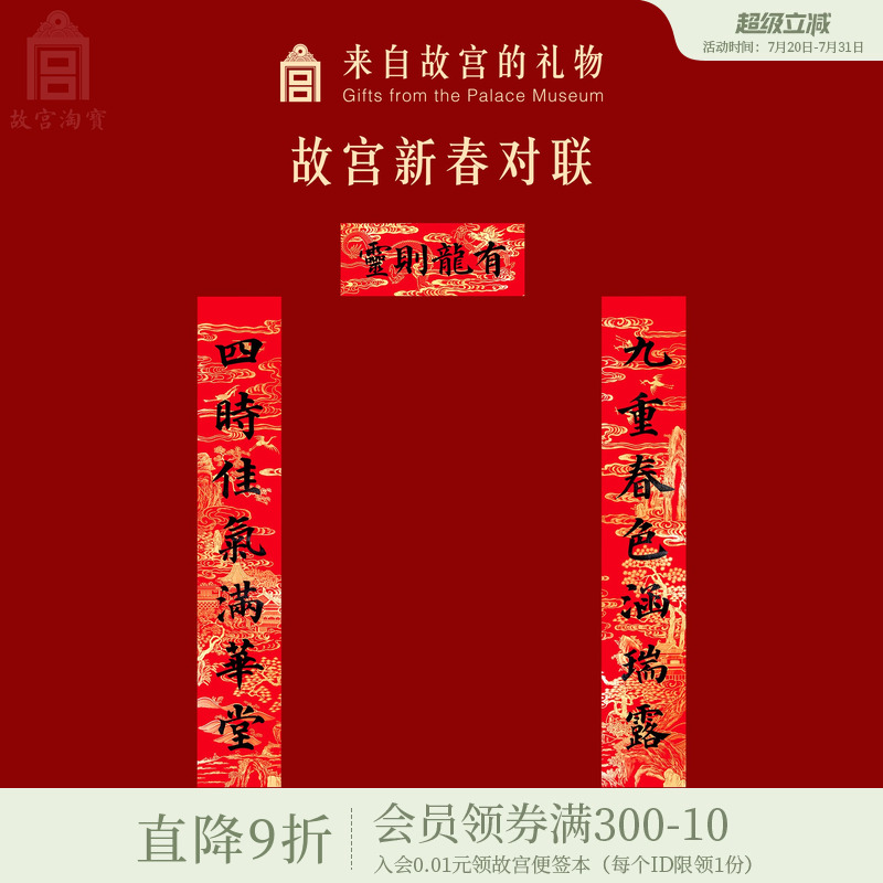 故宫淘宝新春对联春联
