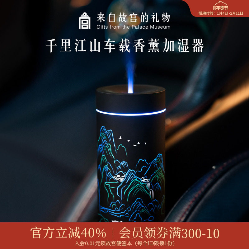 故宫淘宝｜千里江山车载香薰加湿器博物馆文创男士生日礼物男生