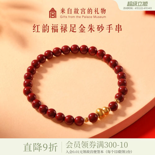 故宫淘宝红韵福禄足金朱砂手串