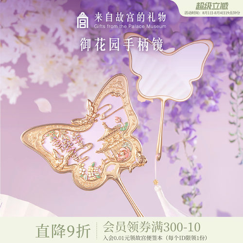 故宫淘宝御花园手柄镜