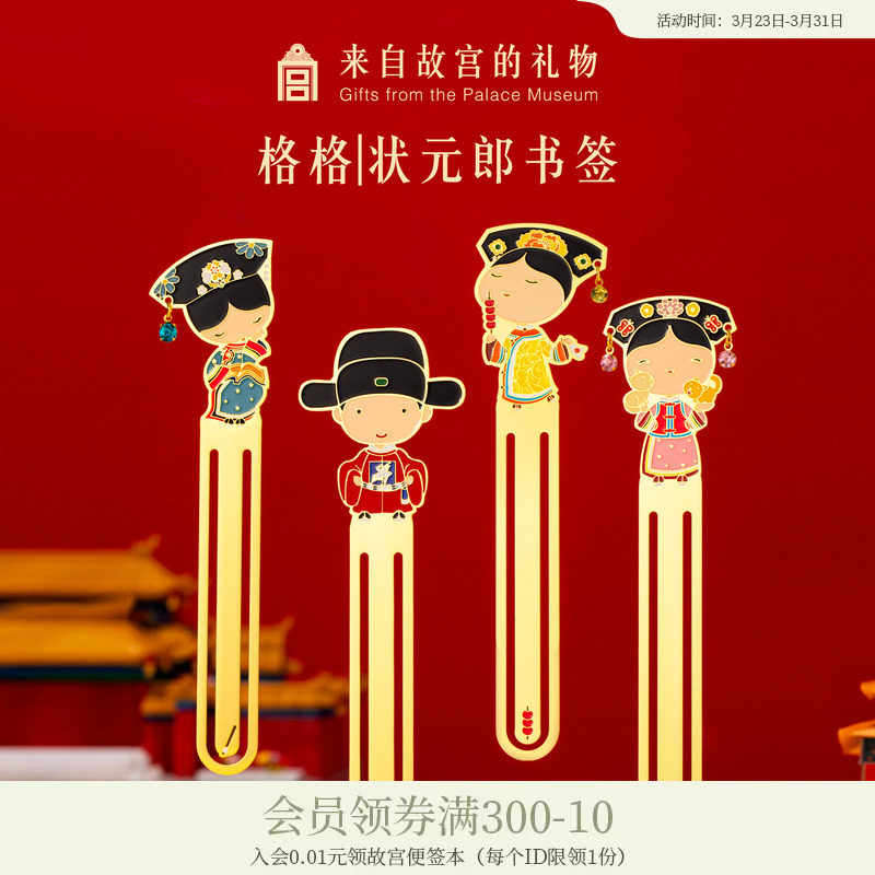 故宫淘宝｜格格小状元金属书签古典国风学生礼物博物馆文创纪念品