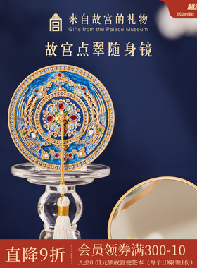 故宫淘宝｜点翠凤冠随身镜博物馆文创小镜子生日礼物女生伴手礼