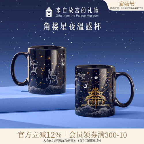 故宫淘宝角楼星夜温感杯