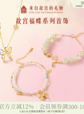 故宫淘宝｜福蝶系列蝴蝶手链项链和田玉手串文创毕业生日礼物女生