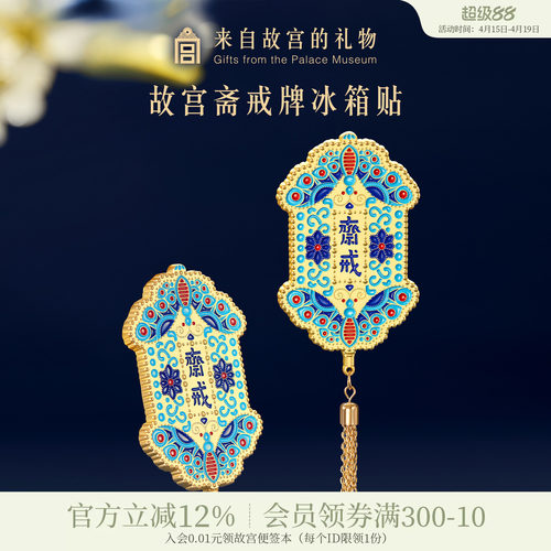 故宫淘宝斋戒冰箱贴磁贴