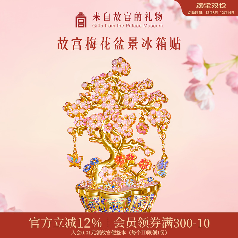 故宫淘宝梅花盆景冰箱贴