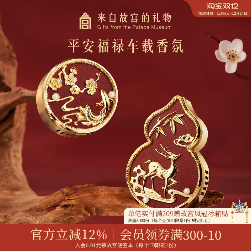 故宫淘宝平安福禄车载香薰
