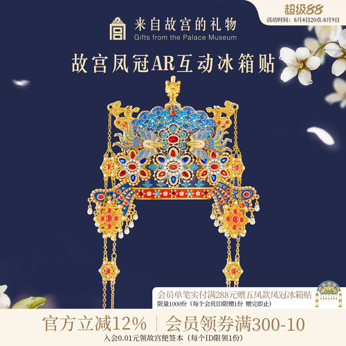 故宫淘宝凤冠立体AR冰箱贴
