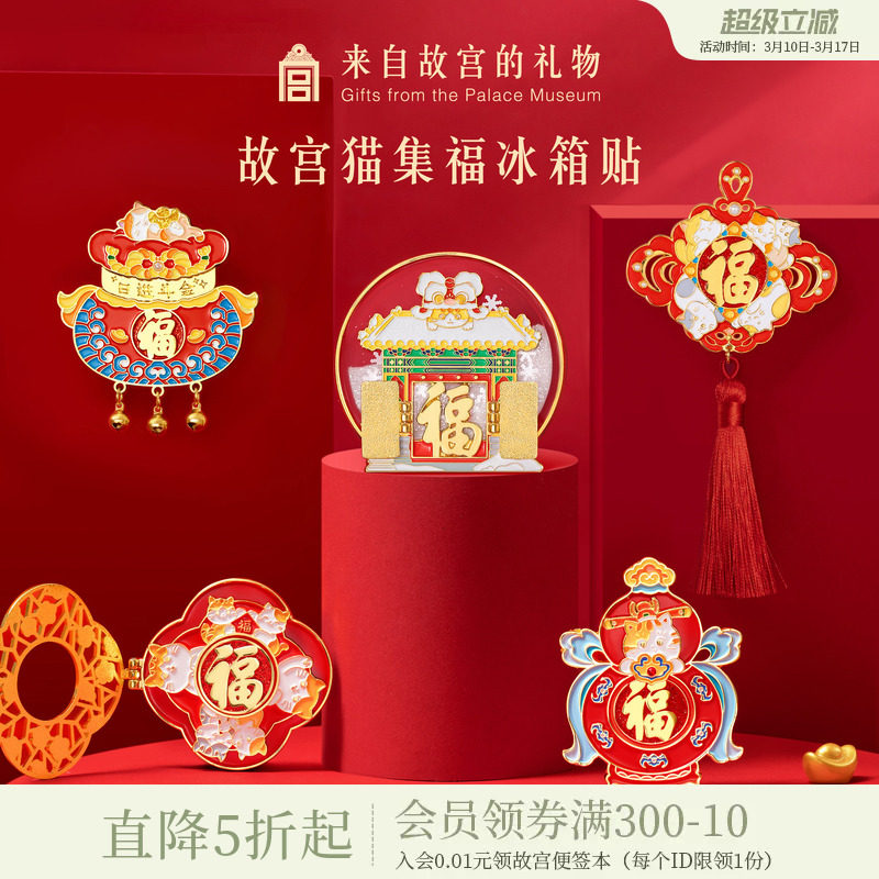 故宫淘宝｜故宫猫福字五福开门见福冰箱贴博物馆文创装饰小礼物