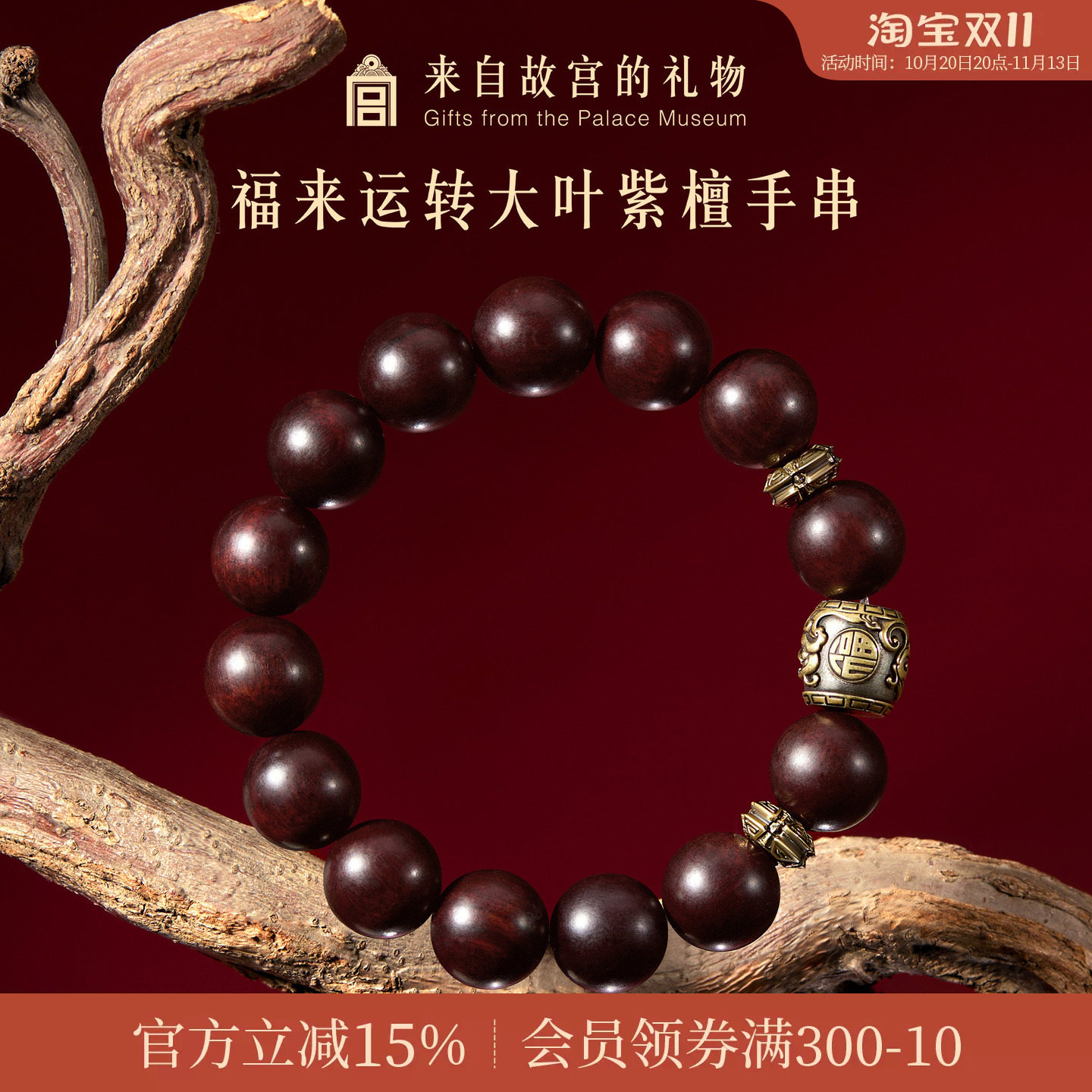 故宫淘宝|福来运转大叶紫檀手串博物院文创生日礼物男生送男朋友