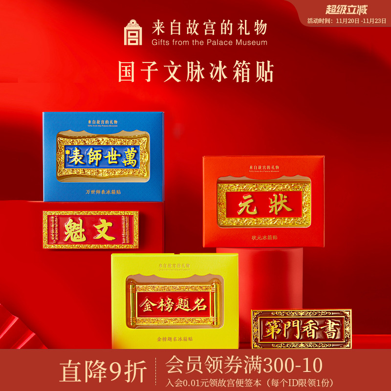 故宫淘宝国子文脉系列冰箱贴