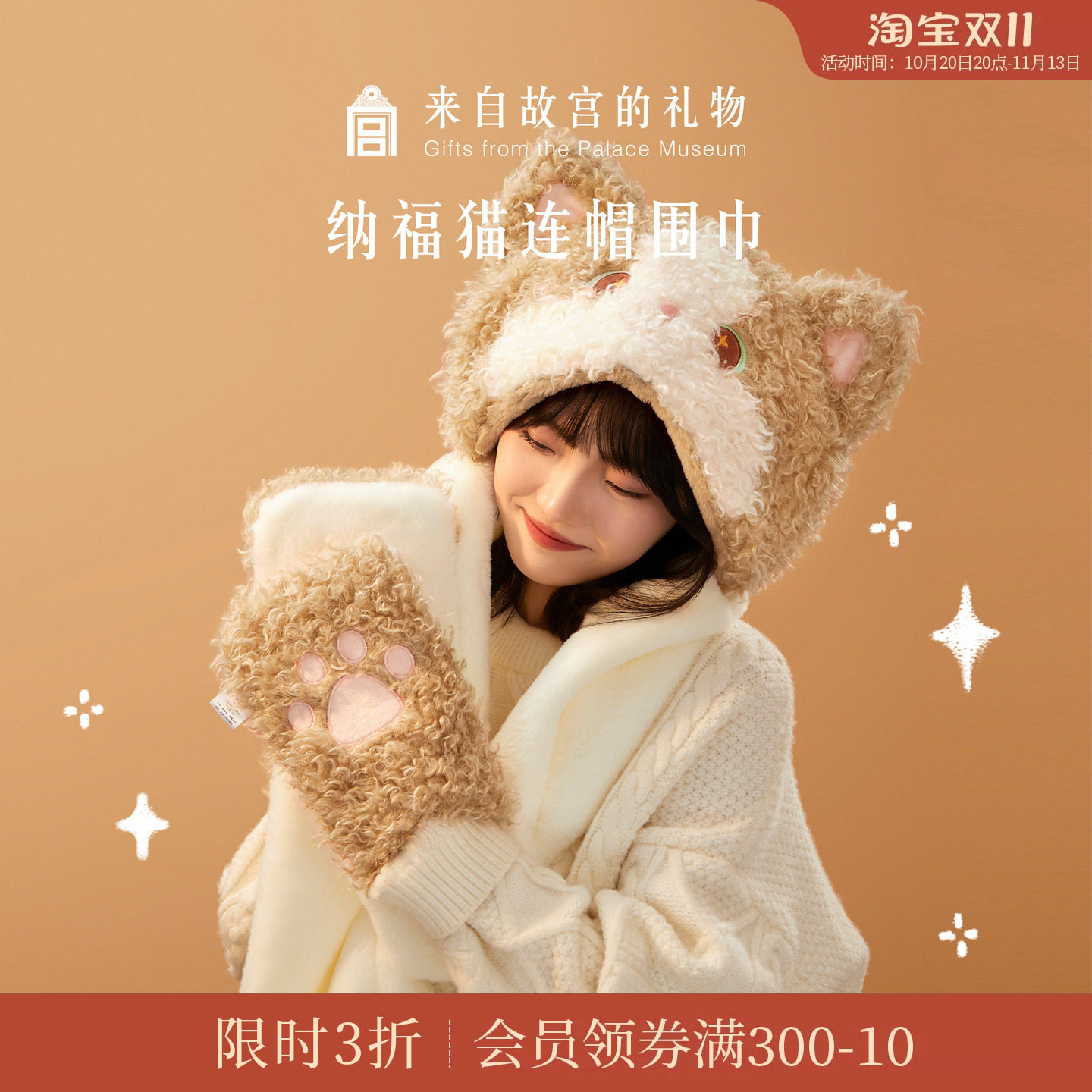 故宫淘宝｜纳福猫连帽围巾手套帽子一体围脖可爱毛绒生日礼物女生