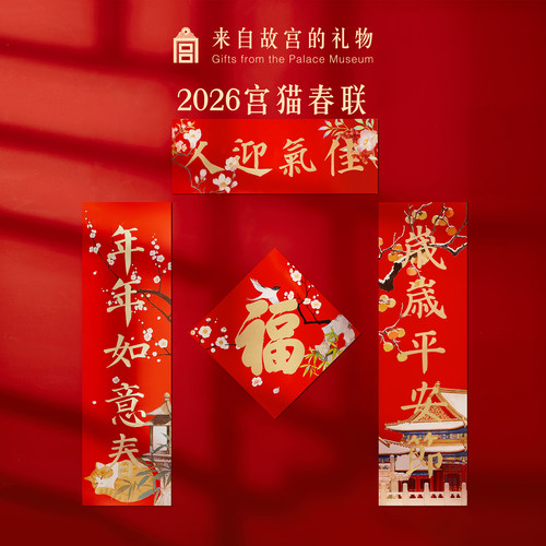 故宫淘宝｜故宫猫春联马年对联文创新年春节乔迁搬家装饰礼物