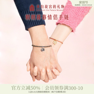 故宫淘宝｜朝朝暮暮情侣手链一对文创编织手绳纪念日生日礼物男生
