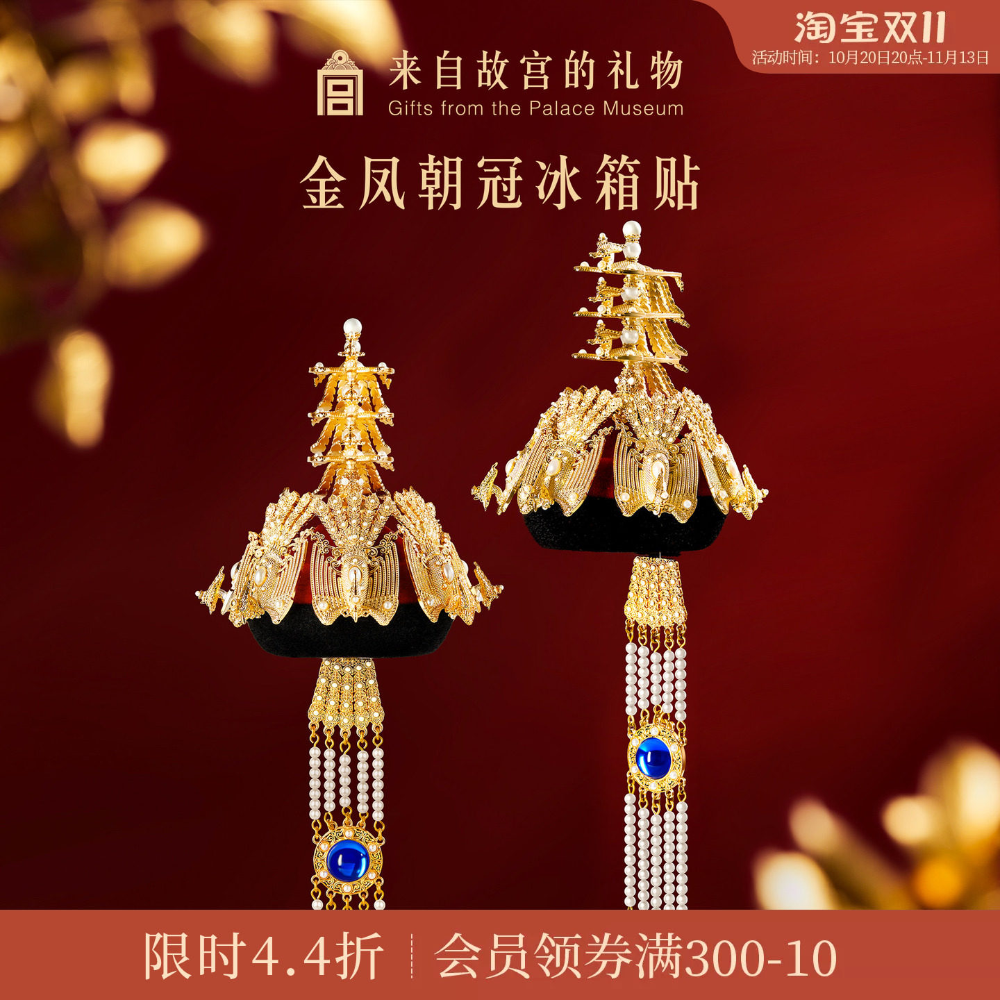 故宫淘宝｜金凤朝冠冰箱贴立体博物馆文创北京纪念品礼物伴手礼