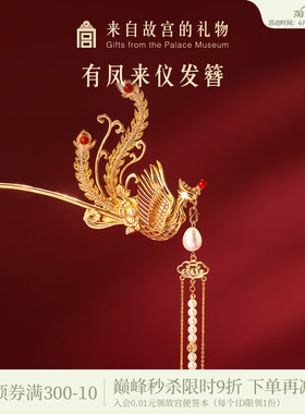 故宫淘宝｜有凤来仪凤凰发簪新中式凤钗文创新婚订婚结婚生日礼物