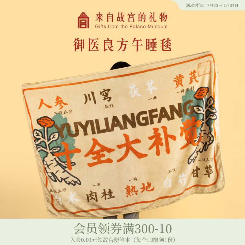 故宫淘宝御医良方午睡毯