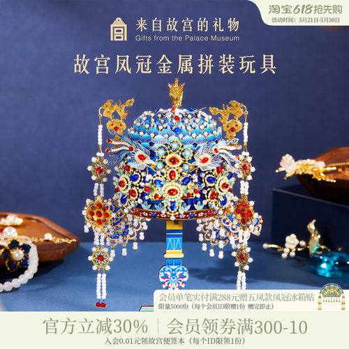 故宫淘宝凤冠金属拼装玩具
