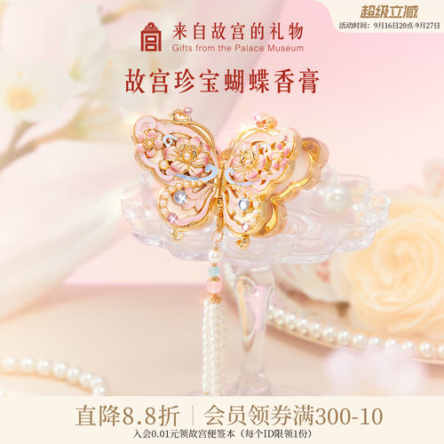 故宫淘宝｜珍宝蝴蝶固体香膏花信文创闺蜜中秋生日礼物女生伴手礼